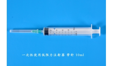一次性使用低阻力注射器
