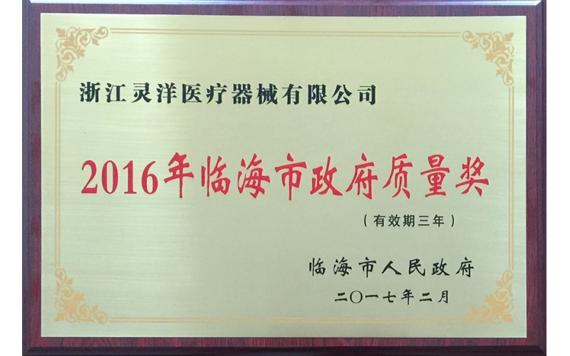浙江靈洋醫療器械有限公司榮獲2016年臨海市政府質量獎